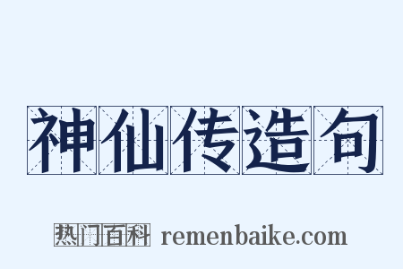 神仙传造句是什么意思的图片